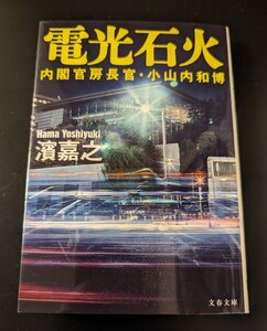 電光石火　内閣官房長官・小山内和博 （文春文庫は４１－３０） 濱嘉之／著 絶版品