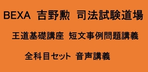 BEXA司法試験 吉野勲司法試験道場王道基礎講座 短文事例問題講座 民法 行政法 会社法 刑法 憲法 民訴 刑訴 