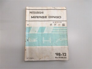 ◆ CQ2A ミラージュディンゴ MIRAGE DINGO 整備解説書 ボデー編 1998年12月発行 No,1036L50 定価 1864円