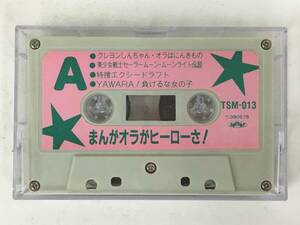 ■□U068 まんがオラがヒーローさ! クレヨンしんちゃん キテレツ大百科 姫ちゃんのリボン 他 カセットテープ□■