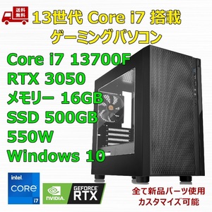 【新品】ゲーミングパソコン 13世代 Core i7 13700F/RTX3050/B760/M.2 SSD 500GB/メモリ 16GB/550W