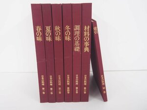 ▼　【全7冊セット 日本の料理 第一巻～第六巻 + 別巻 春・夏・秋・冬の味 調理の基礎 材料の事…】151-02306