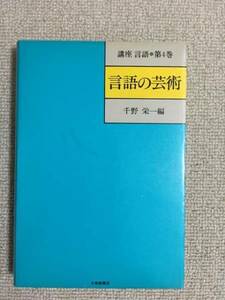 【言語学】 千野栄一編 「講座言語 第4巻 言語の芸術」 （大修館書店）