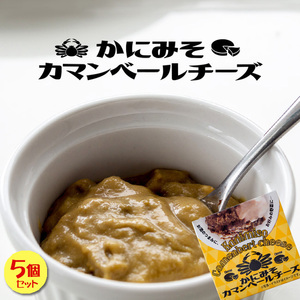 かにみそカマンベールチーズ×5個セットカニミソとカマンベールチーズの味のハーモニー【蟹味噌かまんべーるちーず】【メール便対応】