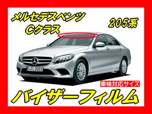 ■ メルセデス ベンツ　Cクラス ( W205 ) バイザーフィルム（日差し用・ハチマキ・トップシェード）■カット済みフィルム ■貼り方動画あり