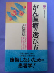 がん医療の選び方　後悔しないための患者学！　吉原清児著　講談社現代新書　2003年