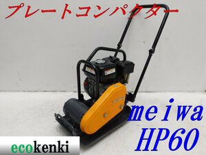 ★1000円スタート売切り！★メイワ HP60 プレートコンパクター★ガソリン★転圧 舗装★転圧機★中古★T510【法人限定配送！個人宅不可】