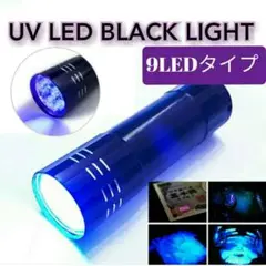 【送料無料】９LED ブラックライト 懐中電灯 紫外線ライト