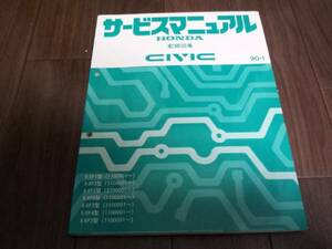 A1388 / CIVIC シビック EF1 EF2 EF3 EF4 EF5 サービスマニュアル 配線図集 90-1