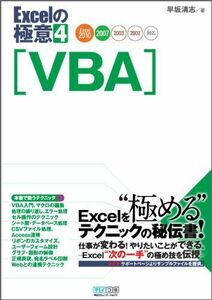 [A11605838]Excelの極意 4　VBA　Excel 2010/2007/2003/2002対応 [単行本（ソフトカバー）] 早坂清志