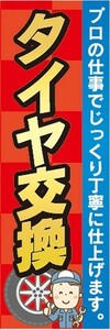 のぼり　自動車　カーショップ　タイヤ交換　のぼり旗