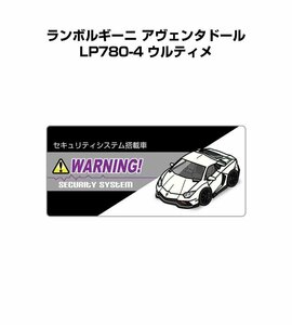 MKJP セキュリティ ステッカー小 防犯 安全 盗難 5枚入 ランボルギーニ アヴェンタドール LP780-4 ウルティメ 送料無料