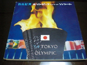 カルピス　オリンピック　ハイライト　ソノシート　１９６４年　東京
