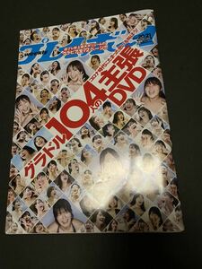 DVD未開封 週刊プレイボーイ2022.5.23NO.20.21 澄田綾乃 美澄衿依 山田かな なな茶 早川渚紗 そよん 花巻杏奈 夏来唯 夏未ゆうか 野乃 武尊