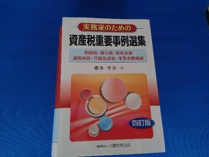 実務家のための資産税重要事例選集 橋本守次
