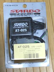 希少！入手困難　サンヨーテクニカ　STARBO スターボ　チェイサー　JZX100　車種別専用ハーネス　AT-025　新品未使用