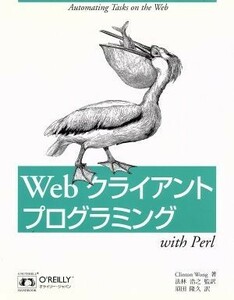 Ｗｅｂクライアントプログラミング／クリントンウォング(著者),法林浩之(訳者),須田隆久(訳者)