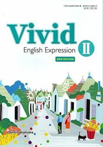 [A11626527]高校教科書　Vivid English Expression II NEW EDITION　［教番：英II330］
