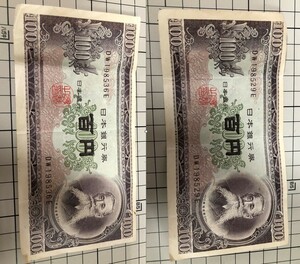 旧紙幣 100円札 板垣退助 百円 2枚まとめ 連番 　旧札　古銭