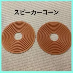 ★Utoolmart スピーカーコーン スピーカーペーパーコーン　2個入り