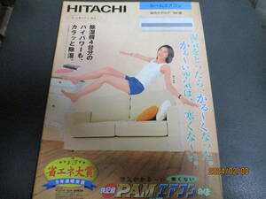 ☆☆カタログ☆☆送料無料☆☆超レア☆☆HITACHI☆☆ ルームエヤコン 総合カタログ☆☆　瀬戸朝香 ☆☆カタログ