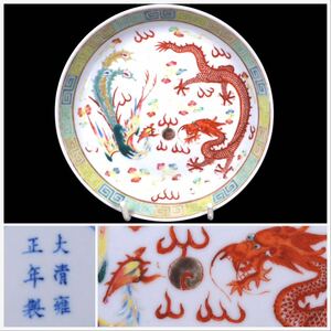 時代中国清朝期頃　龍鳳凰図粉彩画磁器飾り皿　美しき極上絵付　在銘　古作・優品保証　 