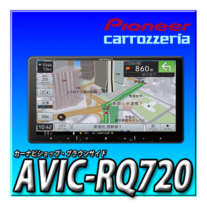 AVIC-RQ720 新品未開封 9インチ パイオニア カロッツェリア 楽ナビ カーナビ 無料地図更新 HDパネル 地デジフルセグ DVD CD録音 Bluetooth
