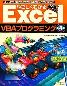 やさしくわかるＥｘｃｅｌ　ＶＢＡプログラミング Ｅｘｃｅｌ２０００／２００２／２００３／２００７／２０１０対応 Ｅｘｃｅｌ徹底活用シ