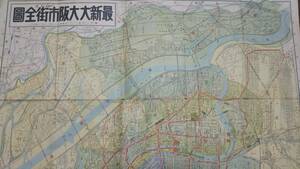　古地図 　最新大大阪市街図　地図　資料　両面戦前　54×78cm　　昭和6年改正　イタミ　　発行　B2212