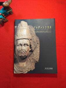 図録「プロヴァンス発見」’02年刊 仏国ヴォークリューズ県(県都アヴィニョン) 栃木県立博物館開館20周年記念特別企画展 ティベリウス帝像