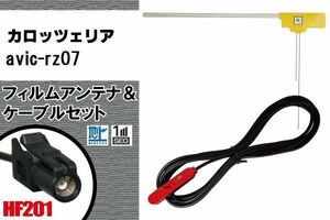 L型 フィルムアンテナ 1枚 & ケーブル 1本 セット carrozzeria カロッツェリア 用 AVIC-RZ07 地デジ ワンセグ フルセグ 汎用 高感度 車載