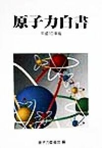 原子力白書(平成１０年版)／原子力委員会(編者)