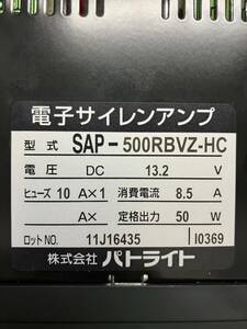 SAP-500R　BVZ-HC　パトライト　救急車　サイレンアンプ　