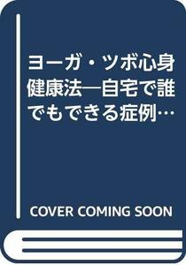 【中古】 ヨーガ・ツボ心身健康法 自宅で誰でもできる症例別特効療法 (1982年) (LLシリーズ)