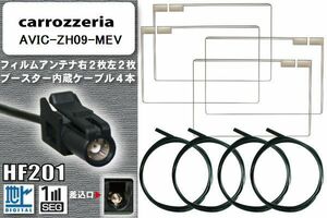 フィルムアンテナ ケーブル 4本 セット カロッツェリア carrozzeria 用 AVIC-ZH09-MEV 対応 ワンセグ フルセグ HF201