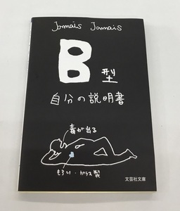 中古 B型自分の説明書 Jamais Jamais 文芸社文庫