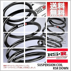 RSR ダウンサス (RS☆R DOWN) (前後/1台分set) レクサス LC500h GWZ100 (LC500h Lパッケージ)(FR HV H29/3-) T980D (送料無料)