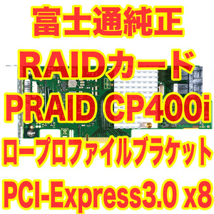 富士通純正 RAIDカード PRAID CP400i SASハードディスク対応 SFF8643 x2 テスト済 ロープロファイル PCIe3.0 LSIチップ