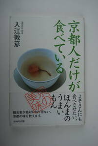 ●「京都人だけが食べている…京の美味」入江敦彦／観光客が絶対に知り得ない京都の味・WAVE出版