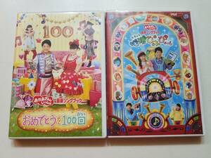 【中古DVD NHK おかあさんといっしょ 最新ソングブック 「地球ぴょんぴょん」/「おめでとうを100回」横山だいすけ/三谷たくみ 2巻セット】