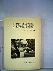 【中古】 大忍国仙禅師伝・大愚良寛禅師伝 (1981年)