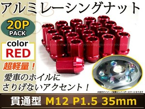 フィットハイブリッド GP1-4 レーシングナット アルミ ホイール ナット ロング トヨタ 三菱 ホンダ マツダ ダイハツ M12×P1.5 レッド 赤