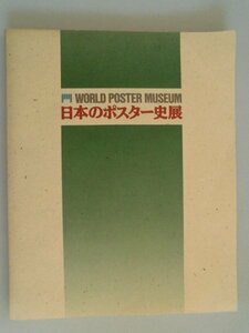 日本のポスター史展　194点　中日新聞社　1989年