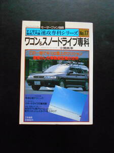 ワゴン＆スノードライブ専科　モーターファン別冊　すぐ役立つ実用入門書速攻専科シリーズNo.17