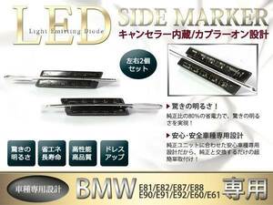 BMW E81/E82/E87/E88 純正交換式 LEDサイドマーカー フィン付き