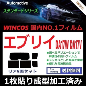 ◆１枚貼り成型加工済みフィルム◆ エブリイワゴン　エブリイバン DA17W DA17V 【WINCOS】 近赤外線を62％カット！ ドライ成型 エブリィ