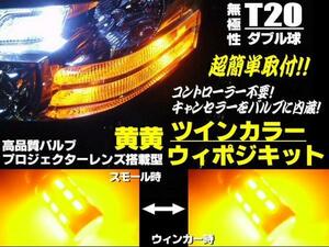 新型 ツインカラー ウインカーポジション キット T20 ダブル球 LED ウイポジ 黄 黄 アンバー⇔アンバー 12V 24V A