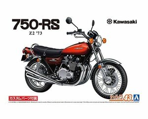 アオシマ ザ・バイク No.43 1/12 カワサキ Z2 750RS 