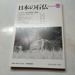 日本の石仏No100　１００号記念特集　石仏研究の現在 庚申塔 道祖神塔 念仏供養塔 拓本による記録の重要性