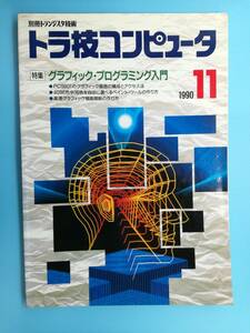 ■別冊トランジスタ技術 トラ技コンピュータ 特集 グラフィック・プログラミング入門 1990 11
